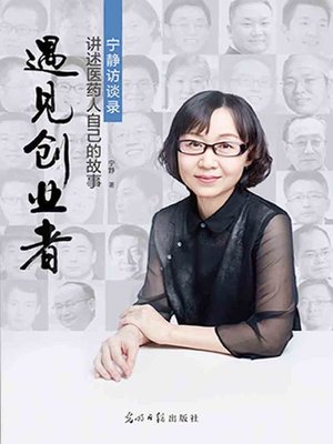 cover image of 遇见创业者
